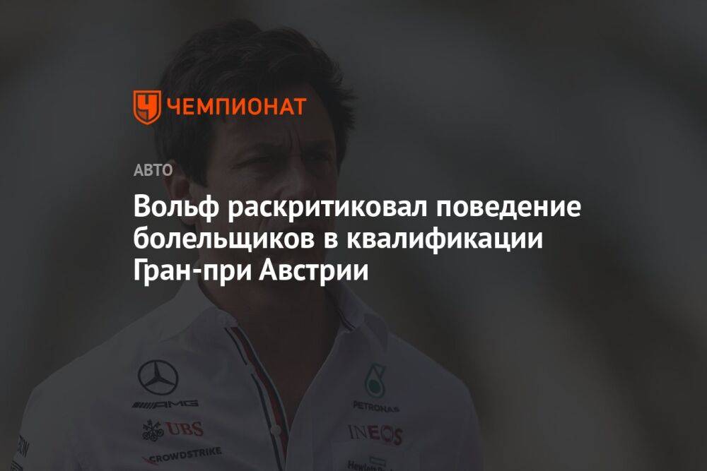 Вольф раскритиковал поведение болельщиков в квалификации Гран-при Австрии