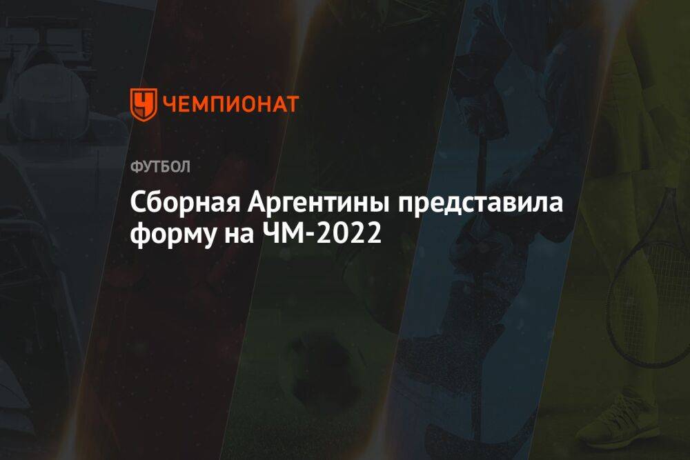 Сборная Аргентины представила форму на ЧМ-2022