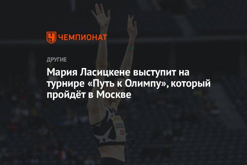 Мария Ласицкене выступит на турнире «Путь к Олимпу», который пройдёт в Москве