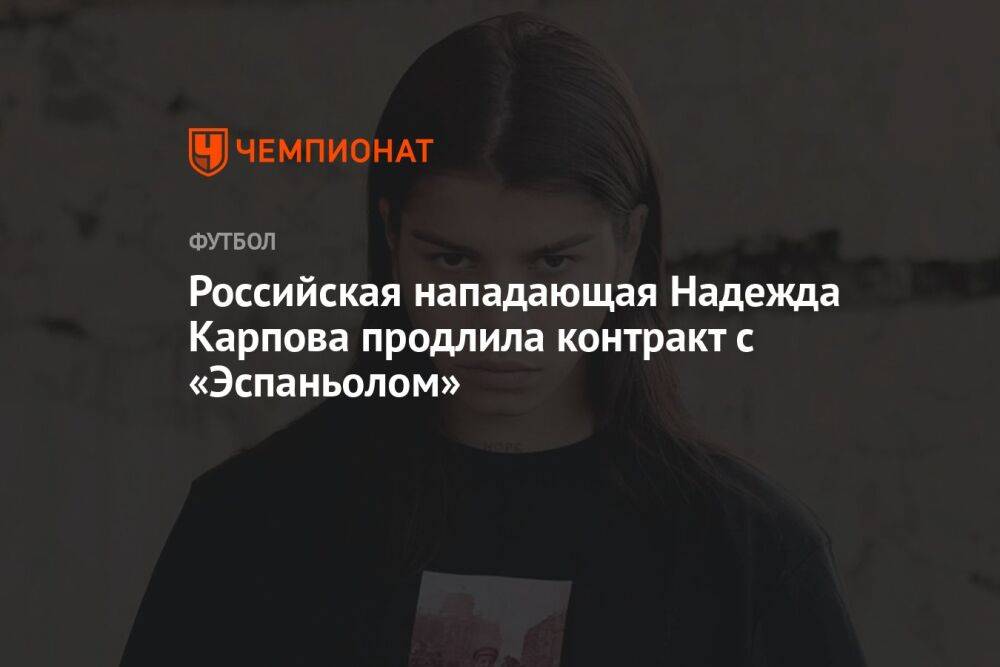 Российская нападающая Надежда Карпова продлила контракт с «Эспаньолом»