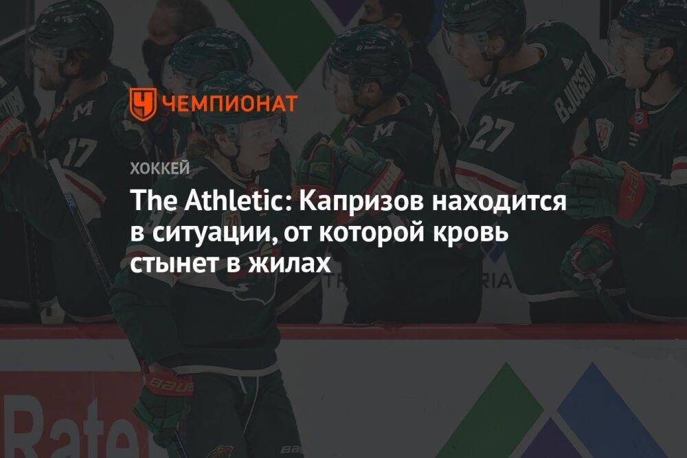 The Athletic: Капризов находится в ситуации, от которой кровь стынет в жилах