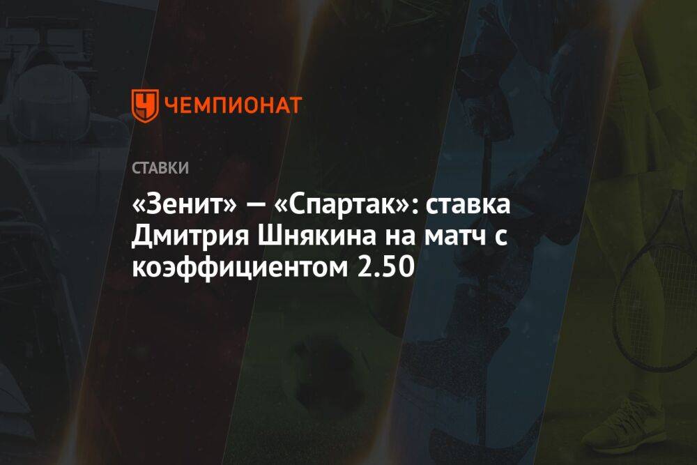 «Зенит» — «Спартак»: ставка Дмитрия Шнякина на матч с коэффициентом 2.50