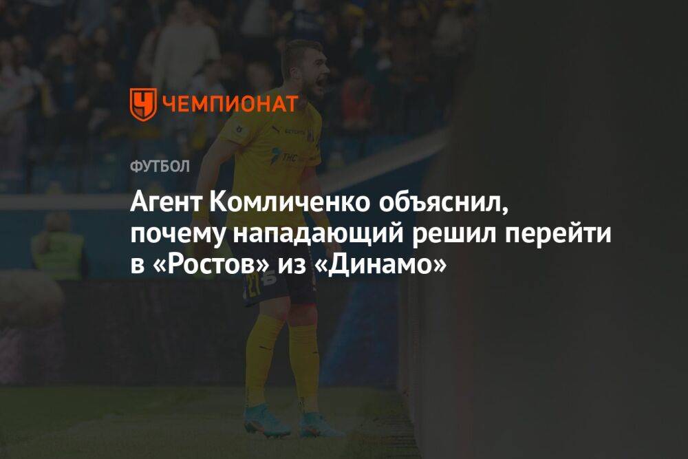 Агент Комличенко объяснил, почему нападающий решил перейти в «Ростов» из «Динамо»