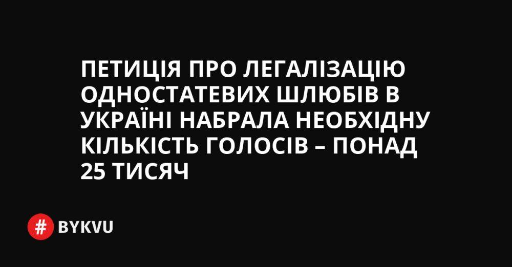 Петиція про легалізацію одностатевих шлюбів в Україні набрала необхідну кількість голосів – понад 25 тисяч