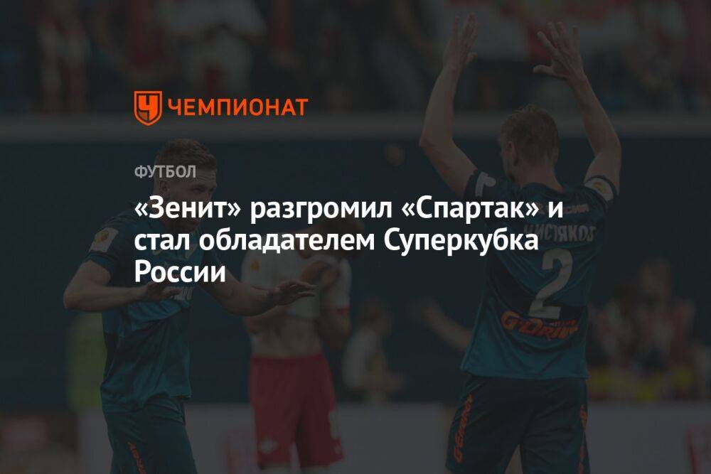 «Зенит» разгромил «Спартак» и стал обладателем Суперкубка России