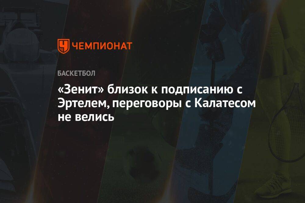 «Зенит» близок к подписанию с Эртелем, переговоры с Калатесом не велись