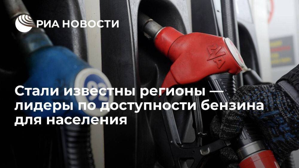ЯНАО и Москва лидируют в рейтинге доступности бензина, в аутсайдерах — КБР и Ингушетия