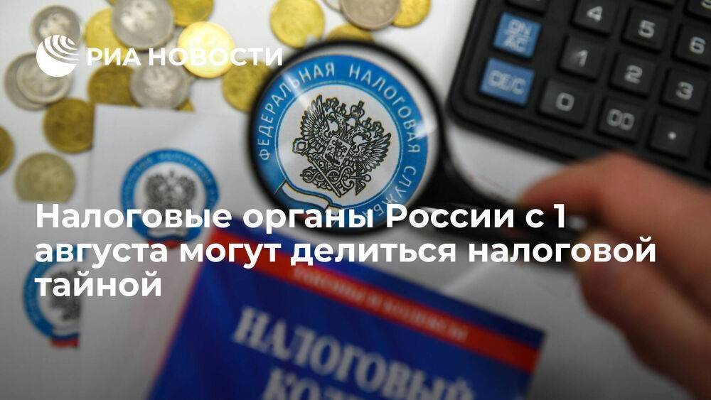 Налоговые органы России с 1 августа могут делиться налоговой тайной
