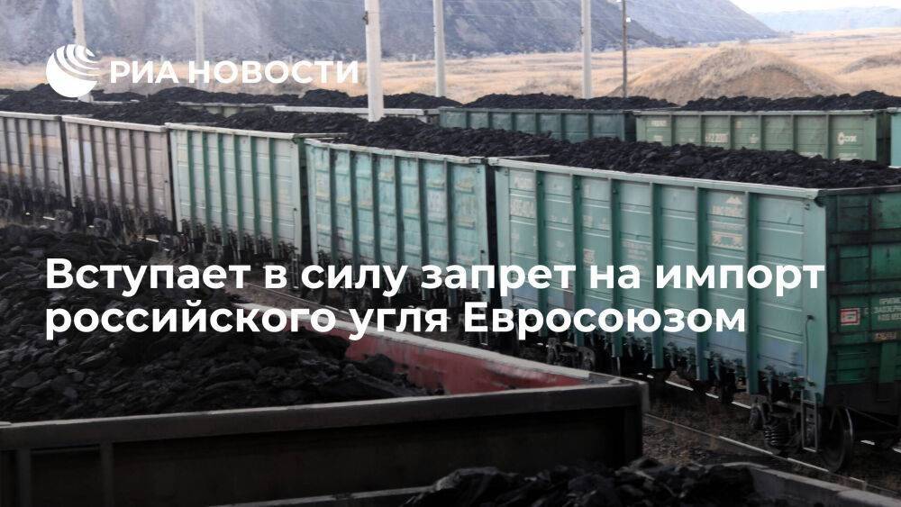 С 1 августа вступает в силу запрет на импорт российского угля Евросоюзом