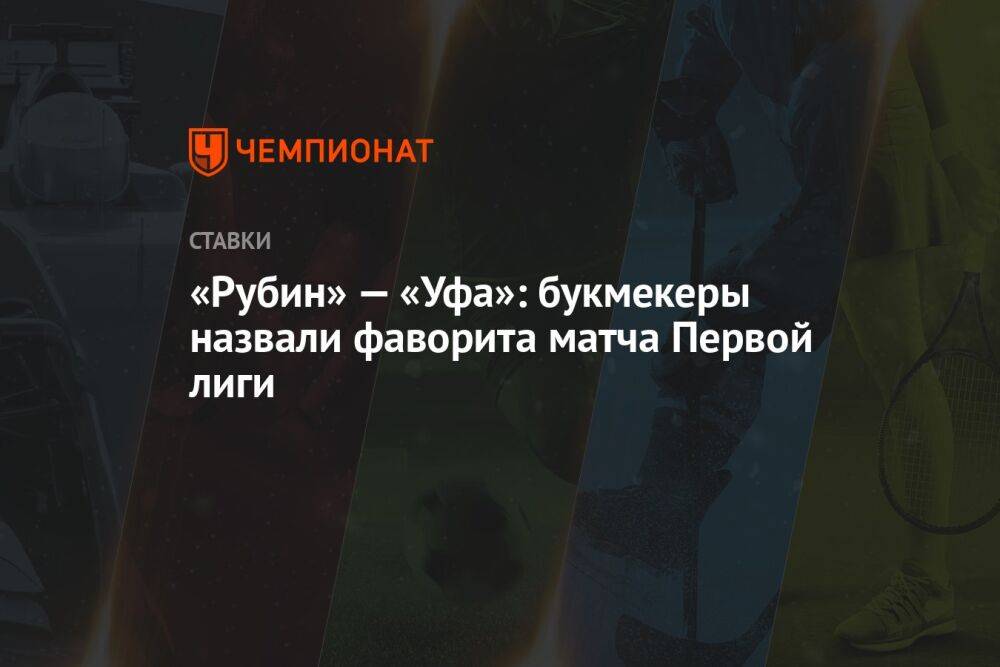 «Рубин» — «Уфа»: букмекеры назвали фаворита матча Первой лиги