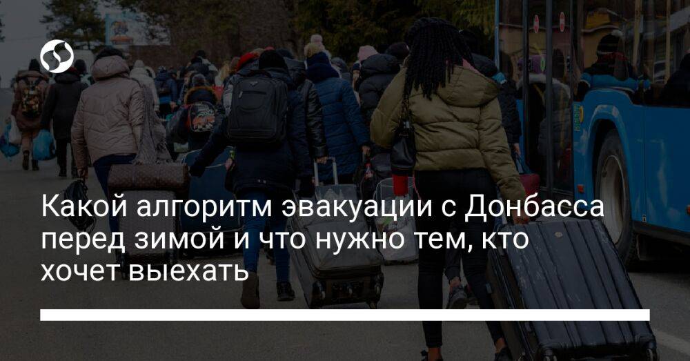 Какой алгоритм эвакуации с Донбасса перед зимой и что нужно тем, кто хочет выехать