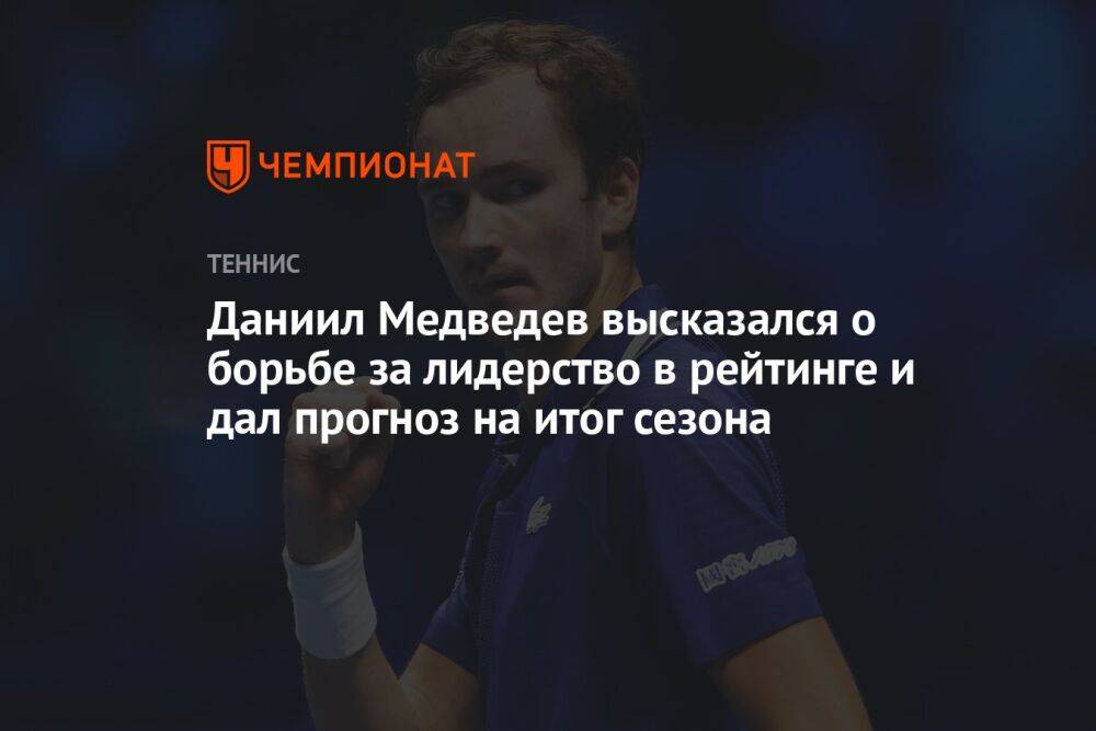 Даниил Медведев высказался о борьбе за лидерство в рейтинге и дал прогноз на итог сезона