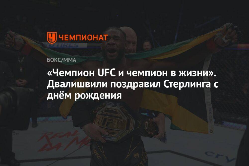 «Чемпион UFC и чемпион в жизни». Двалишвили поздравил Стерлинга с днём рождения
