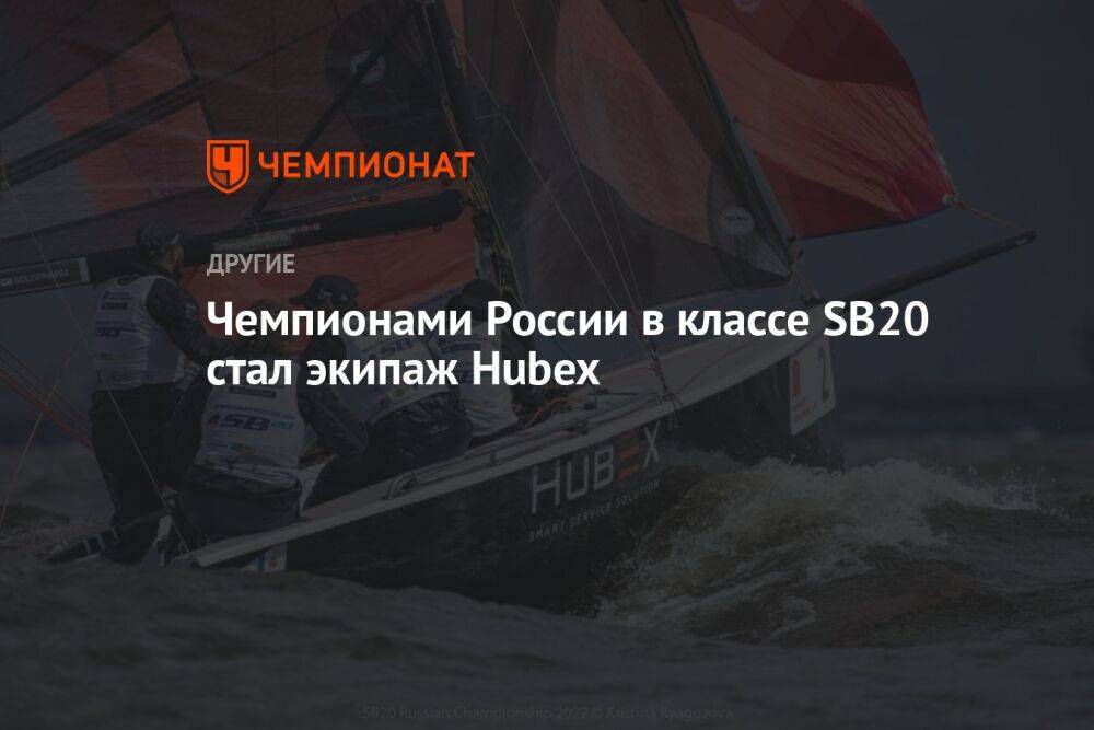 Чемпионами России в классе SB20 стал экипаж Hubex