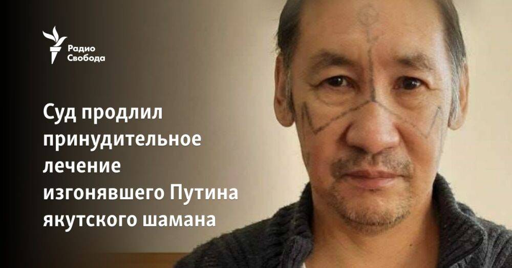 Суд продлил принудительное лечение изгонявшего Путина якутского шамана
