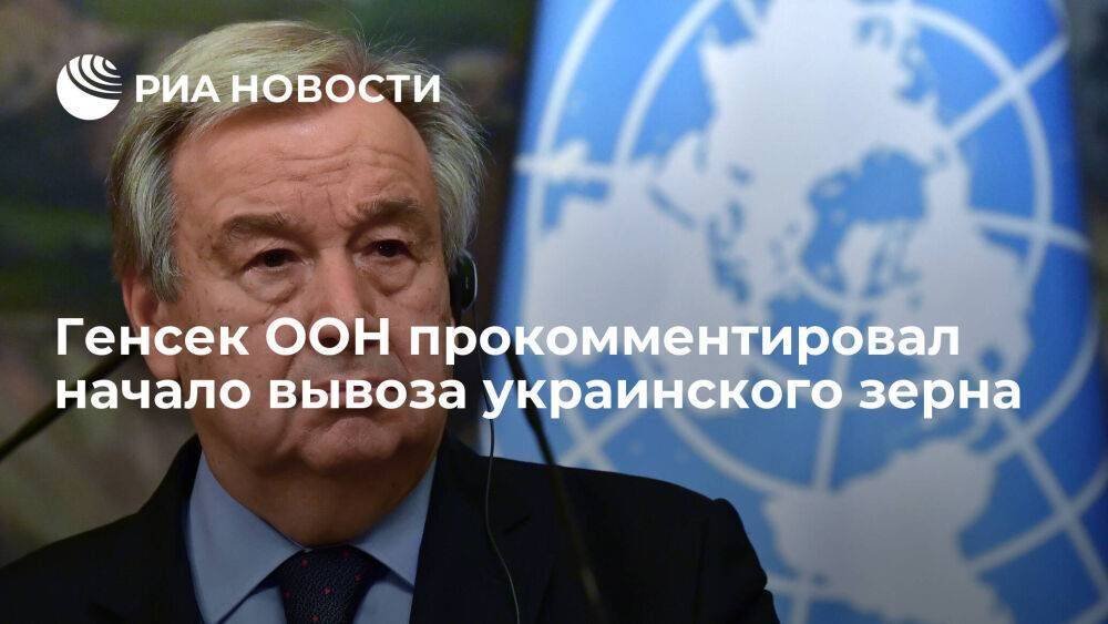 Генсек ООН Гутерреш приветствовал выход первого торгового судна с зерном из порта Одессы