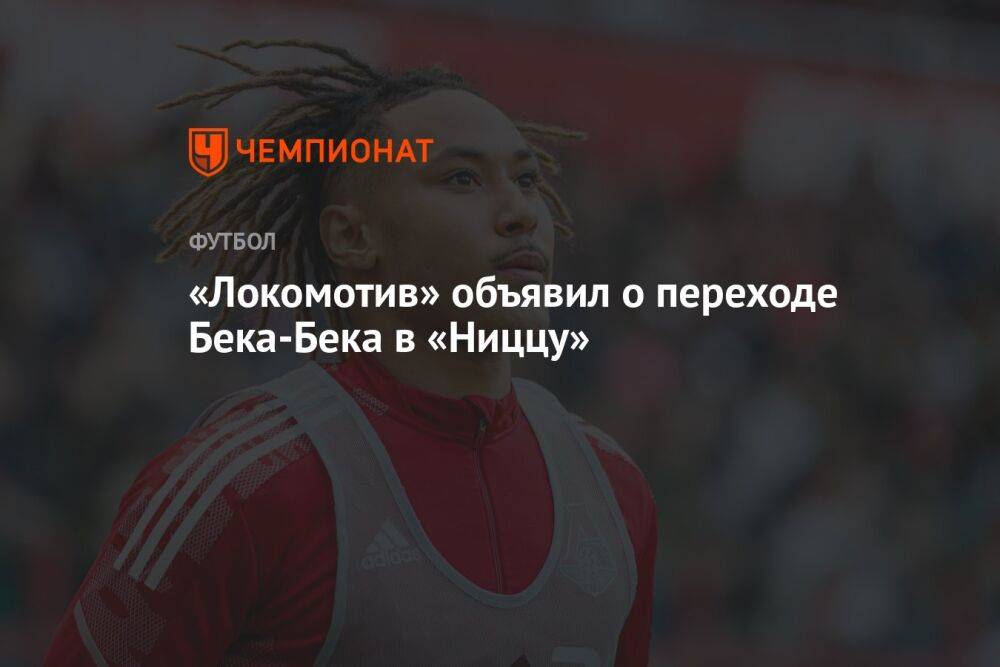 «Локомотив» объявил о переходе Бека-Бека в «Ниццу»