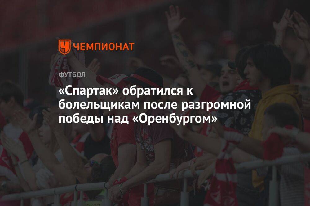 «Спартак» обратился к болельщикам после разгромной победы над «Оренбургом»