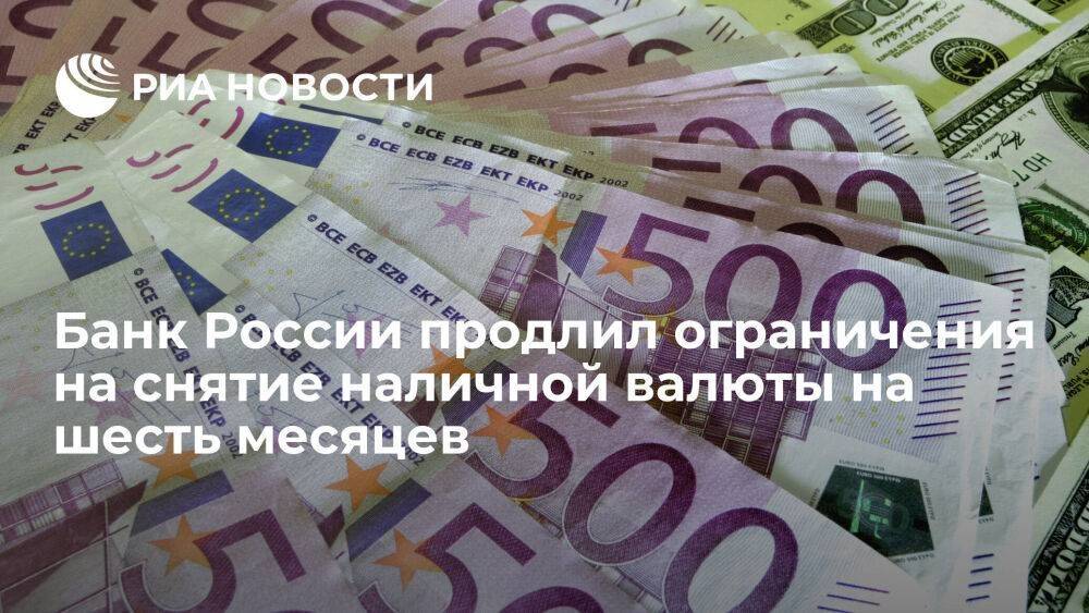 Банк России продлил ограничения на снятие иностранной валюты до 9 марта 2023 года
