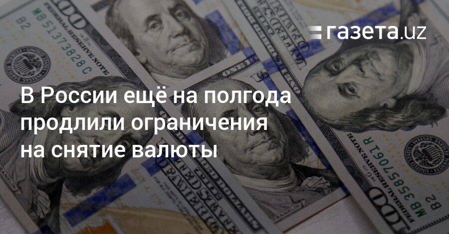 В России ещё на полгода продлили ограничения на снятие валюты