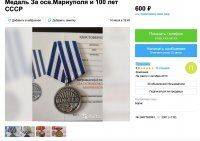 У Росії на Avito почали продавати медалі &#171;За визволення Маріуполя&#187;