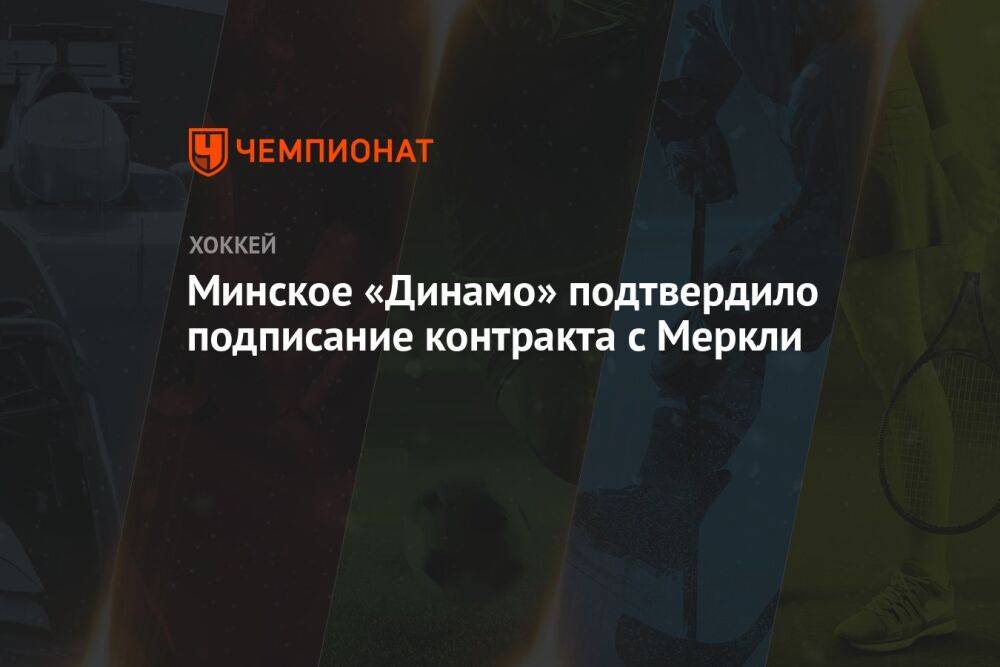 Минское «Динамо» подтвердило подписание контракта с Меркли