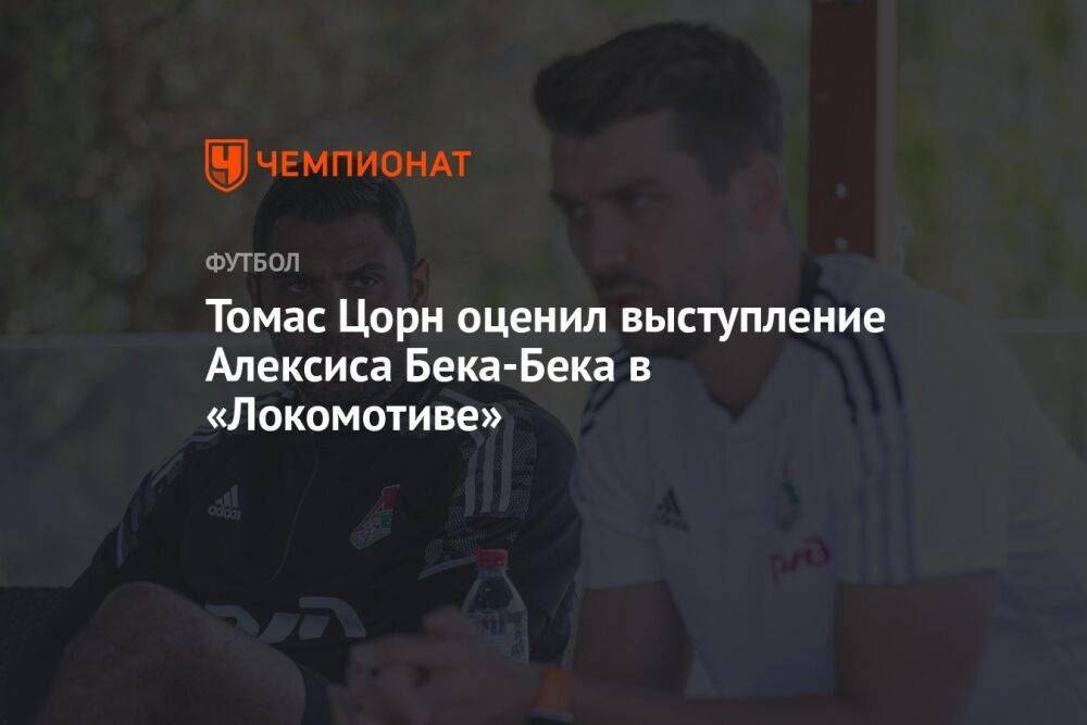 Томас Цорн оценил выступление Алексиса Бека-Бека в «Локомотиве»