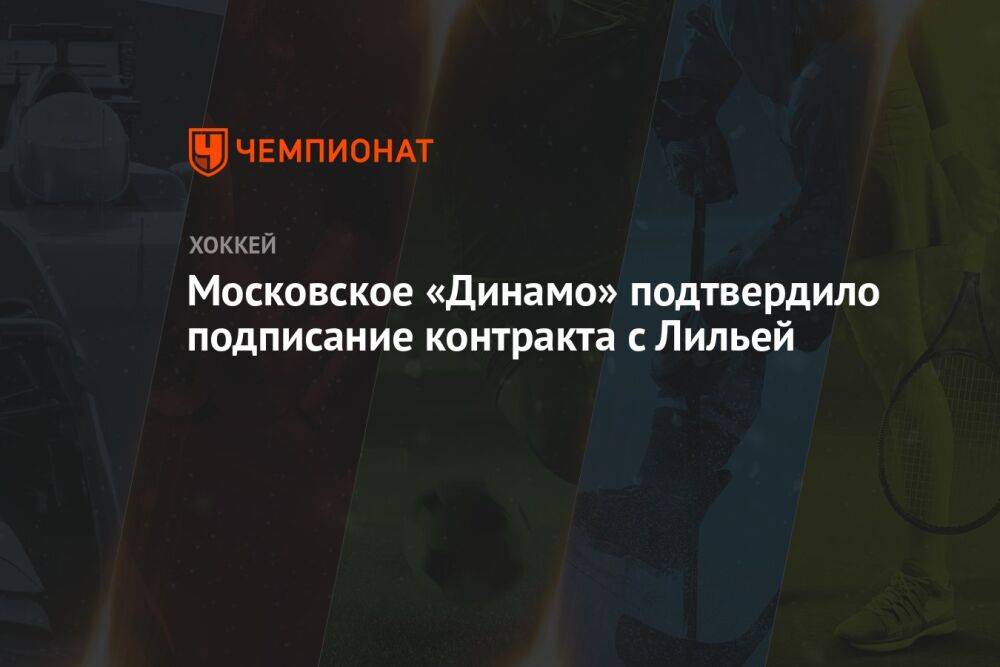 Московское «Динамо» подтвердило подписание контракта с Лильей