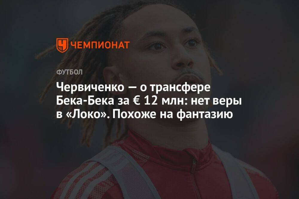 Червиченко — о трансфере Бека-Бека за € 12 млн: нет веры в «Локо». Похоже на фантазию