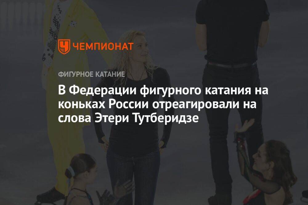 В Федерации фигурного катания на коньках России отреагировали на слова Этери Тутберидзе