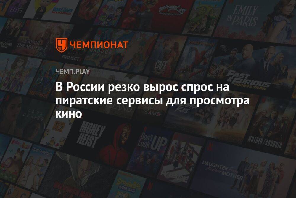 В России резко вырос спрос на пиратские сервисы для просмотра кино