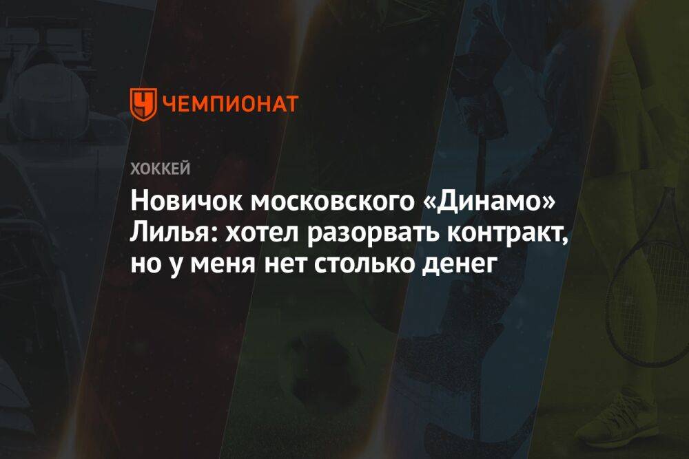 Новичок московского «Динамо» Лилья: хотел разорвать контракт, но у меня нет столько денег