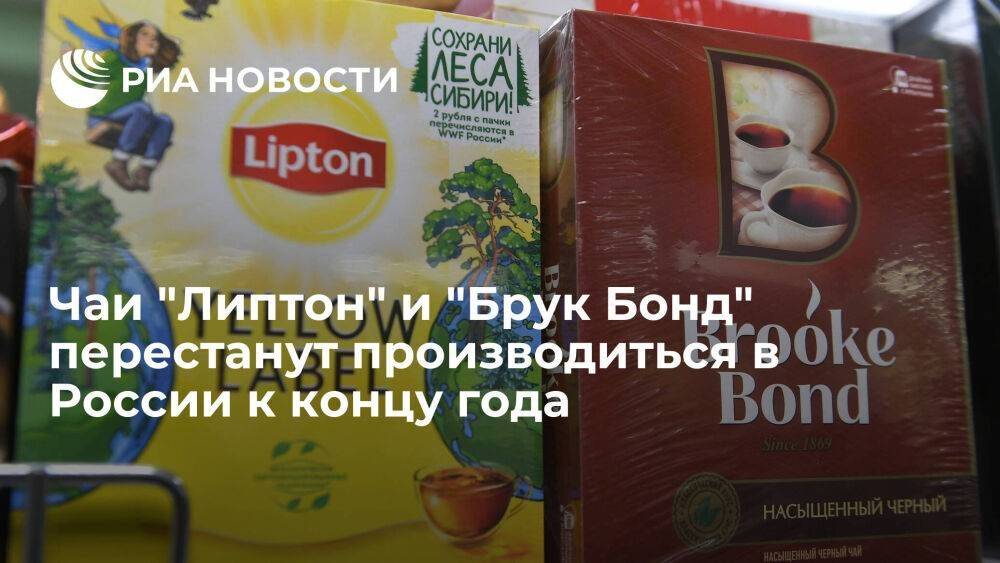 Ekaterra прекратит производство чаев Lipton, Saito и Brooke Bond в России к концу года