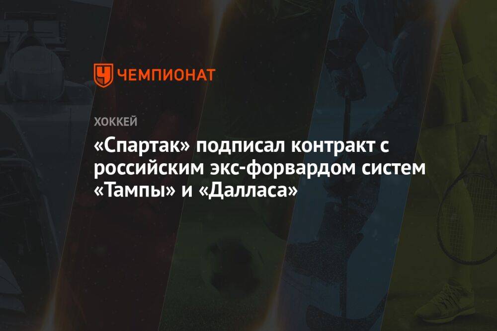 «Спартак» подписал контракт с российским экс-форвардом систем «Тампы» и «Далласа»