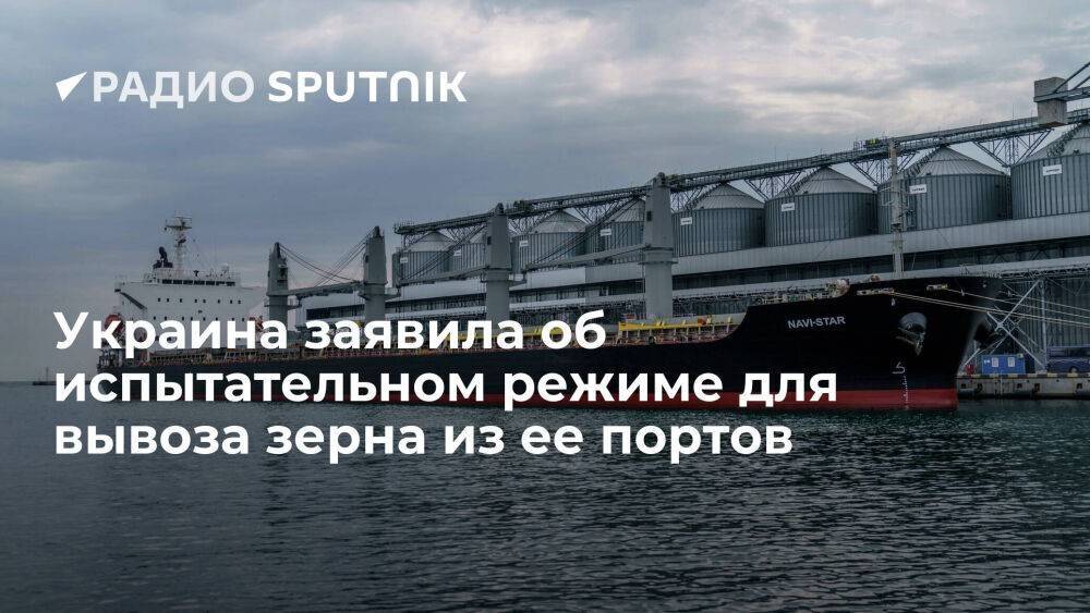 Министр инфраструктуры Украины Кубраков: зерно из страна будет вывозиться в пробном режиме
