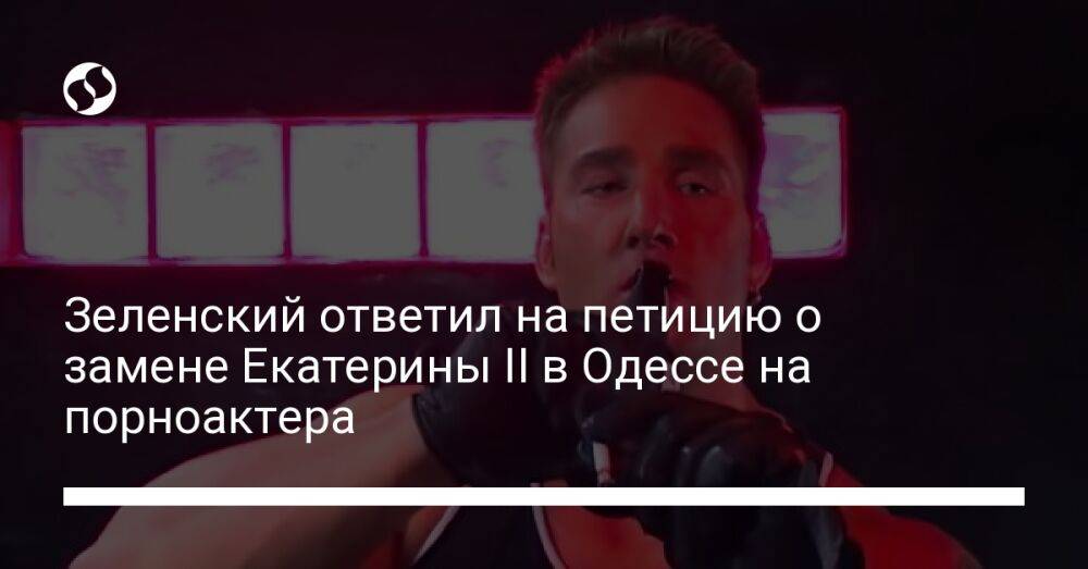 Зеленский ответил на петицию о замене Екатерины II в Одессе на порноактера