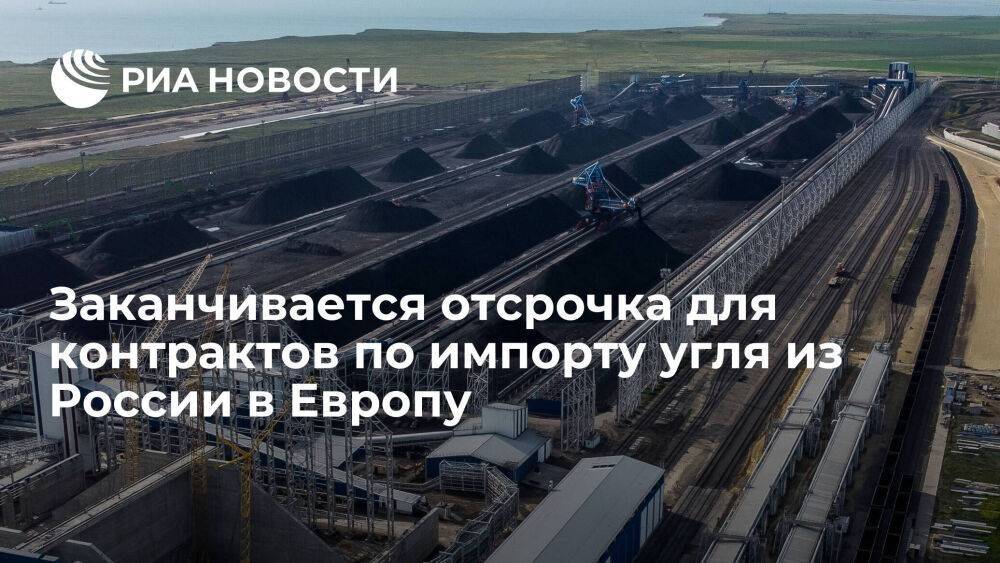 Заканчивается отсрочка для исполнения контрактов по импорту угля из России в Европу