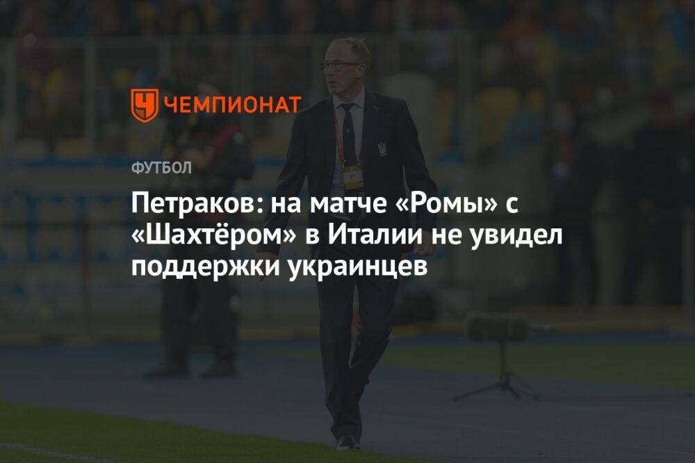 Петраков: на матче «Ромы» с «Шахтёром» в Италии не увидел поддержки украинцев