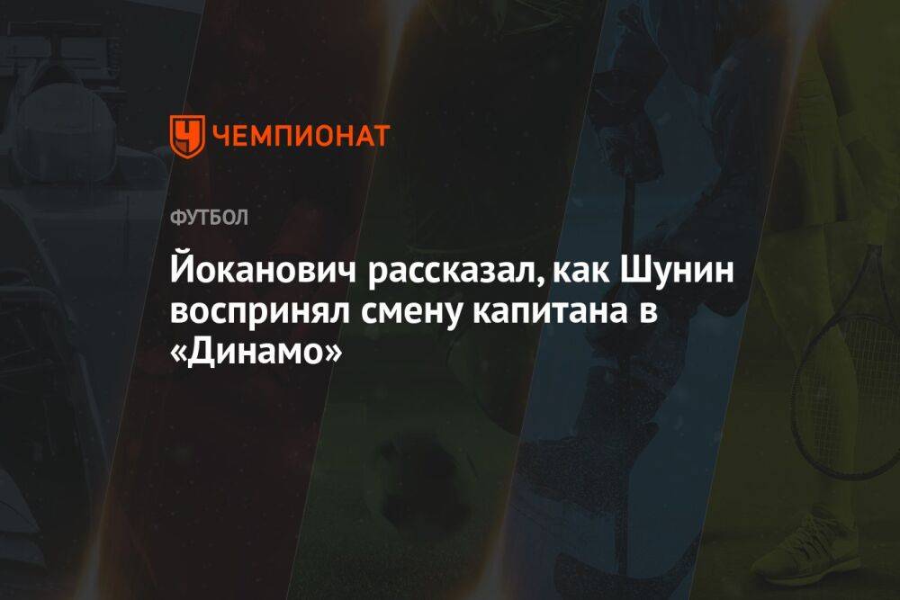 Йоканович рассказал, как Шунин воспринял смену капитана в «Динамо»