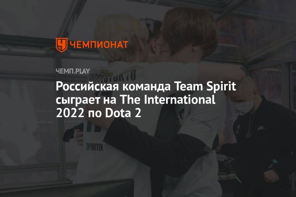Российская команда Team Spirit сыграет на The International 2022 по Dota 2
