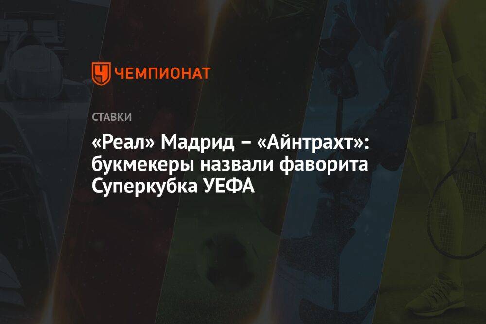 «Реал» Мадрид – «Айнтрахт»: букмекеры назвали фаворита Суперкубка УЕФА