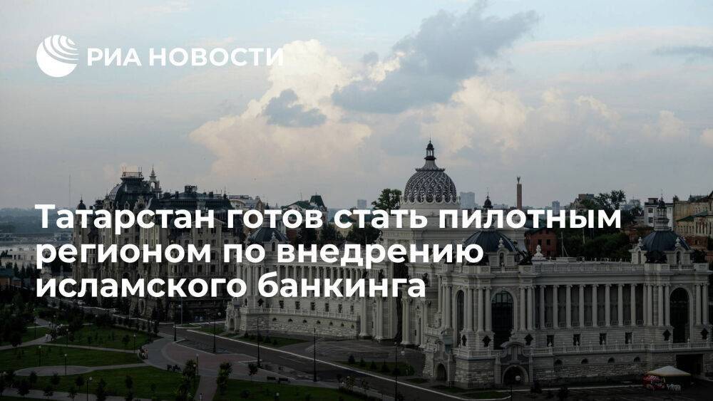 Министр Шагиахметов: Татарстан готов провести эксперимент по внедрению исламского банкинга