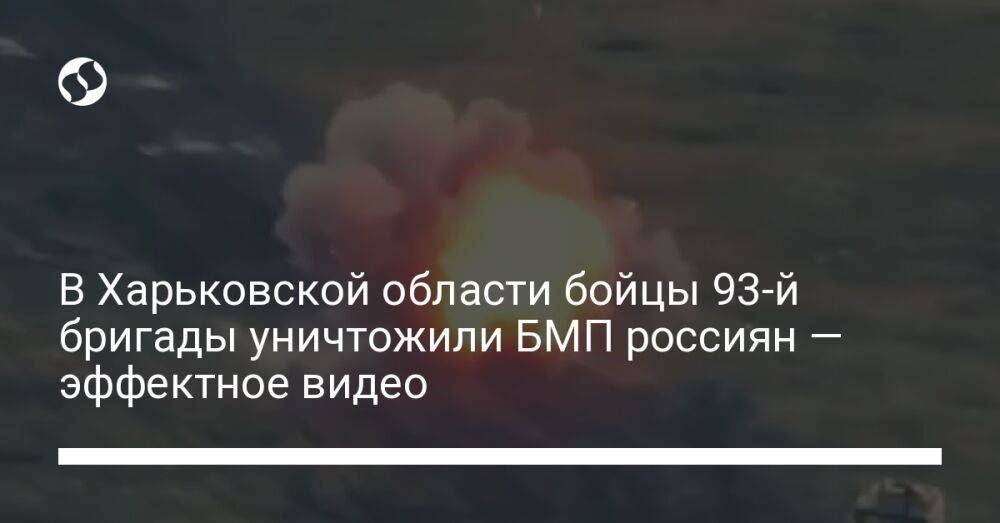 В Харьковской области бойцы 93-й бригады уничтожили БМП россиян — эффектное видео