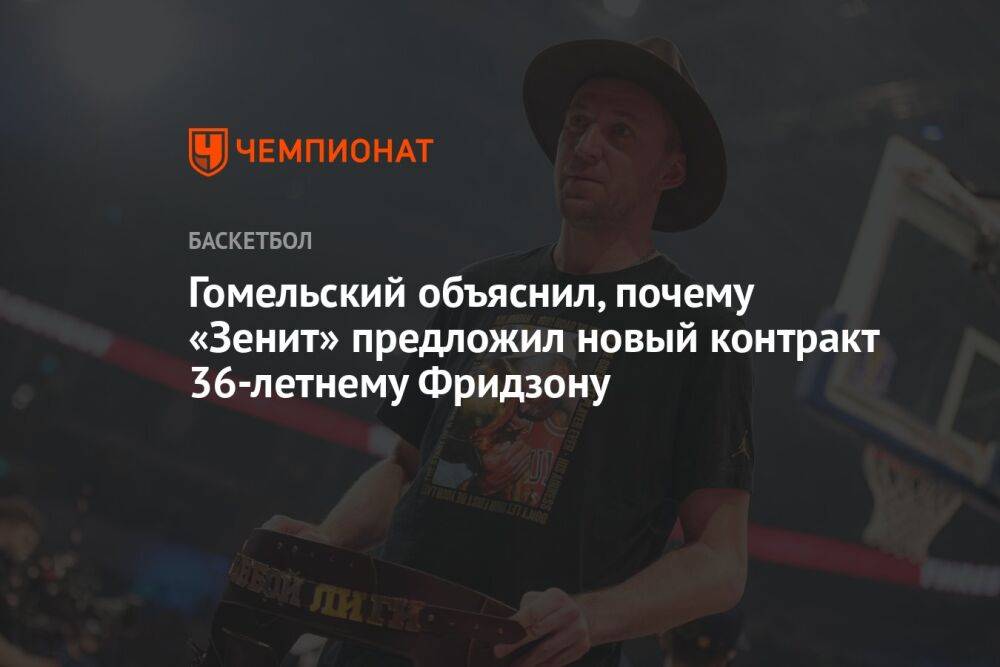 Гомельский объяснил, почему «Зенит» предложил новый контракт 36-летнему Фридзону