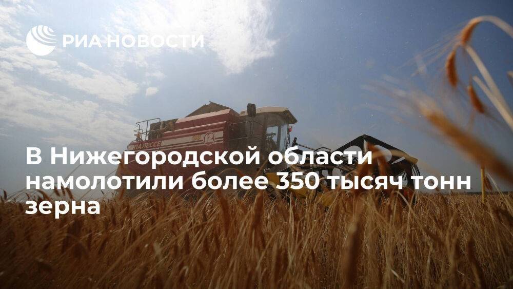 Губернатор Никитин: в Нижегородской области намолотили более 350 тысяч тонн зерна
