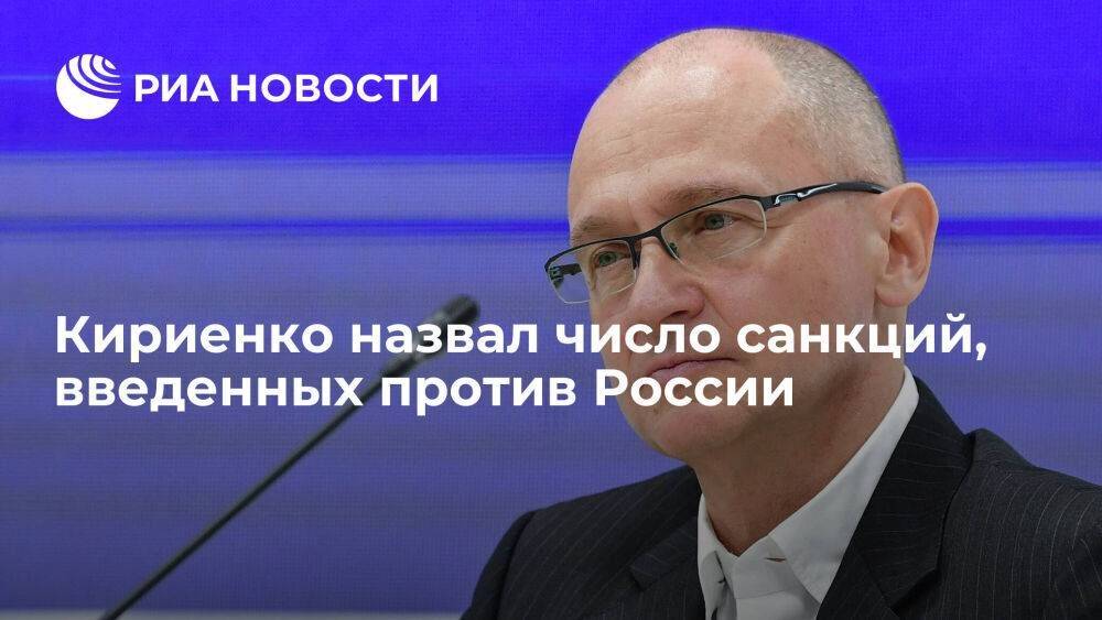 Кириенко заявил, что на конец июля против России ввели 1160 экономических санкций