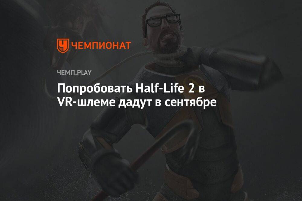 Попробовать Half-Life 2 в VR-шлеме дадут в сентябре