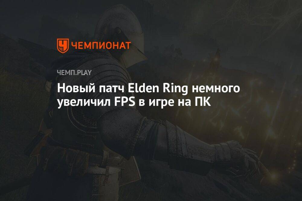 Новый патч Elden Ring немного увеличил FPS в игре на ПК