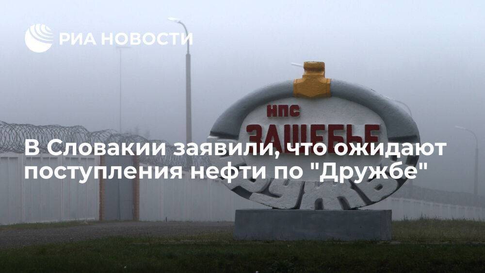 Slovnaft ожидает поступления нефти по трубопроводу "Дружба" в четверг