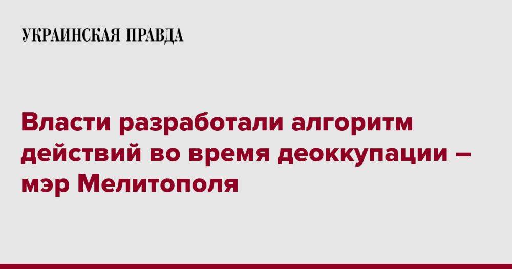 Власти разработали алгоритм действий во время деоккупации – мэр Мелитополя